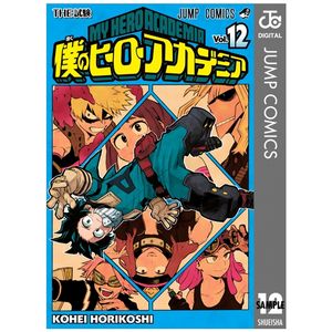 僕のヒーローアカデミア　　１２ boku no jiroakademia 12